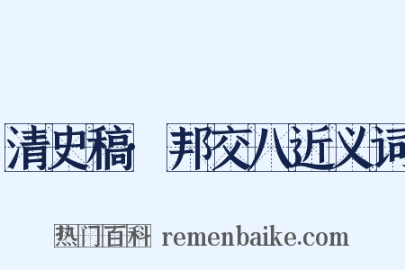 清史稿·邦交八近义词是什么意思的图片